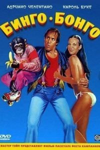   Бинго Бонго (1982)